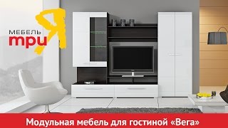 «Вега» модульная мебель для гостиной