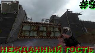 Последний Сталкер/Last Stalker прохождение #9 НЕЖДАННЫЙ ГОСТЬ