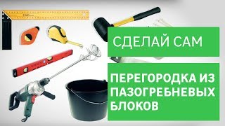 Как установить перегородку из пазогребневых блоков [Leroy Merlin]