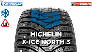 MICHELIN X-ICE NORTH 3 (XIN3): обзор зимних шин | КОЛЕСО.ру