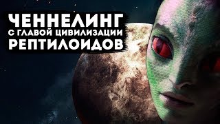 Ченнелинг с главой цивилизации Рептилойдов.
