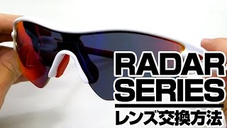 オークリーサングラス レーダーシリーズ のレンズ交換方法