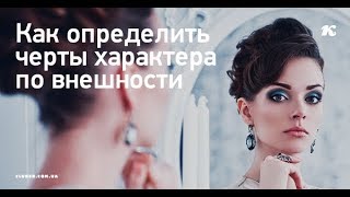 Черты характера по внешности