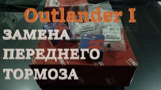 Замена переднего тормоза Mitsibishi Outlander I