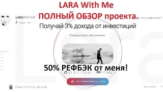СКАМ! SCAM! НЕ ВКЛАДЫВАТЬ! LARA With Me ПОЛНЫЙ Обзор программы.