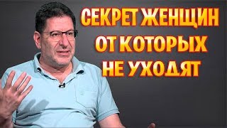 Лабковский - Секрет женщин, от которых не уходят!