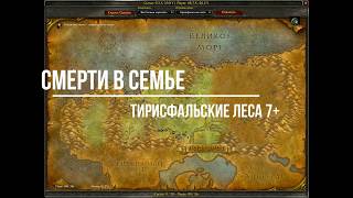 world of warcraft classic задание Смерти в Семье