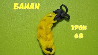 ❤Банан. Фигурки из резинок Happy Rainbow Loom. Как плести. Урок №68❤
