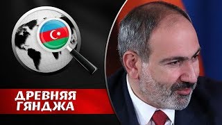 ПАШИНЯН И НЕ СОБИРАЛСЯ ДОГОВАРИВАТЬСЯ С БАКУ. Древняя Гянджа
