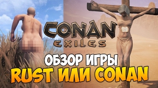 CONAN EXILES - ОБЗОР И ПЕРВЫЙ ВЗГЛЯД (RUST И ARK ЛУЧШЕ?)