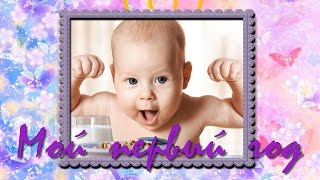 Слайд шоу 1 годик мальчику Первый год