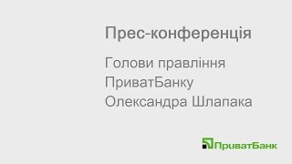 Пресс-конференция председателя правления ПриватБанка А.Шлапака