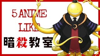 5 ANiME Similar to Assassination Classroom