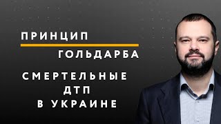 Смертельные ДТП в Украине – ПРИНЦИП ГОЛЬДАРБА #46 // 13.07.2020