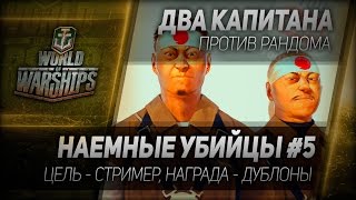 Наемные убийцы #5. Цель - стример.