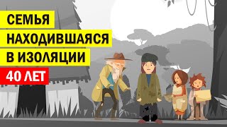 Семья, которая 40 лет не видела других людей