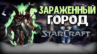 STARCRAFT II - INFESTED CITY - прохождение на Legendary (новый Classic Mod)