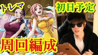 [トレクル] トレマvsレベッカ＆ヴィオラの初日予定している周回編成! [OPTC]