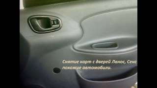 Заз шанс, заз сенс, снятие обшивки дверей на автомобиле.