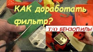 Доработка воздушного фильтра китайской бензопилы/Completion of the air filter of the chainsaw