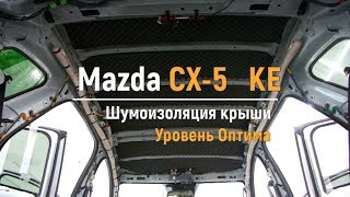 Шумоизоляция крыши Mazda CX-5 KE в уровне Оптима. АвтоШум.