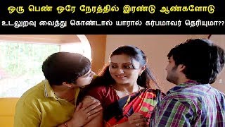 ஒரு பெண் ஒரே நேரத்தில் இரண்டு ஆண்களோடு உறவில் இருந்தால்  யாரால் அம்மாவாள் தெரியுமா??