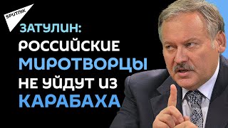 Баку нужен был реванш и повод для войны в Карабахе, а не переговоры, считает Константин Затулин