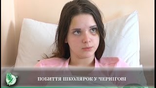 Побиття школярок у Чернігові | Телеканал Новий Чернігів