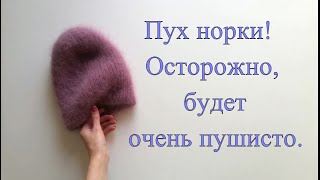 Пух норки! Осторожно будет очень пушисто.