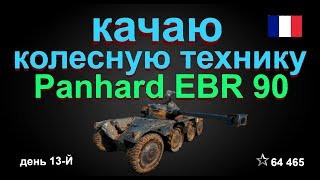 Качаю колесную технику 9 лвл Panhard EBR 90 день 13-й!!!! World of Tanks....