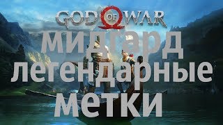 GOD OF WAR 2018 МИДГАРД-ЛЕГЕНДАРНЫЕ МЕТКИ