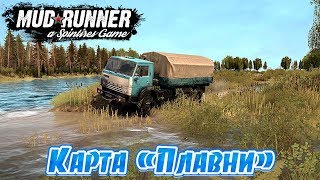 MudRunner Карта Плавни