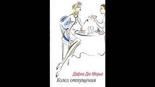 Дю Морье Дафна – Козёл отпущения, часть 2 #Аудиокн