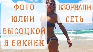 Фигура Юлии Высоцкой в бикини ошеломила сеть
