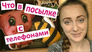 что в посылках с телефонами Подарки от нашей семьи