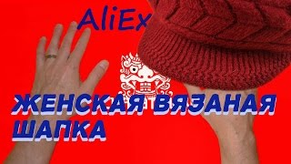 Женская зимняя вязаная шапка с aliexpress