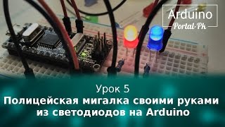 Видео урок 5  - Полицейская мигалка своими руками из светодиодов на Arduino