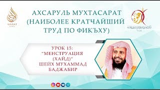 Ахсаруль Мухтасарат | Урок 15 – Менструация (хайд) | Шейх Мухаммад Баджабир ᴴᴰ