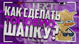 ?КАК СДЕЛАТЬ ТОПОВУЮ ШАПКУ ДЛЯ КАНАЛА НА АНДРОИД?(2)? IVANGO?