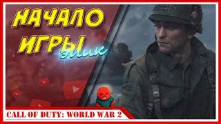 ВЫСАДКА В НОРМАНДИИ — Прохождение Call of Duty: WW2 (World War 2) | #1