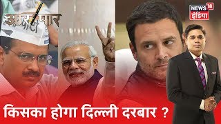 Delhi की 'लड़ाई' में तीन तरफा दाँव: Shaheen Bagh, मुग़ल राज और PFI पर बवाल | Aar Paar | Amish Devgan