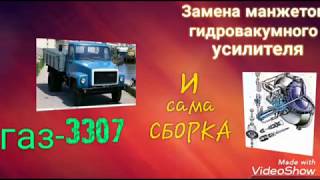 Как собрать гидровакумного усилителя газ 3307,советую посмотреть!