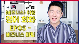 비즈니스 미팅 하러 갈 때 말하는 영어 회화 표현 [(비즈니스) 여행 영어 회화 EP05]