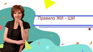 Правило ЖИ - ШИ