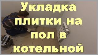 Укладка плитки на пол в котельной