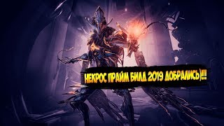 Warframe НЕКРОС ПРАЙМ БИЛД 2019 ДОБРАЛИСЬ)!!!
