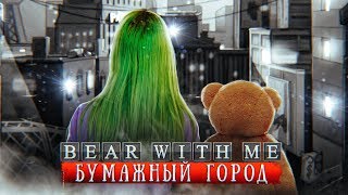 БУМАЖНЫЙ ГОРОД ► МЕДВЕДЬ СО МНОЙ ► BEAR WITH ME Часть 3 ► Эпизод 2 Прохождение