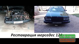 ремонт кузова мерседес 124