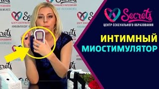♂♀ Миостимулятор для интимных мышц. Улучшения уже через 2 недели. [Secrets Center]