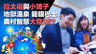 【日本旅遊】大分縣佐伯市體驗民間疾苦！農村智慧 別府地獄溫泉 龍猫巴士 -《拉太祖與小琦子》上集 (Ft. Peggy先生)